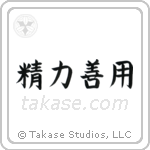 Maximum Efficiency Minimum Effort (精力善用) in Block style Japanese calligraphy by Eri Takase