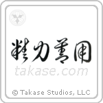 Maximum Efficiency Minimum Effort (精力善用) in Cursive style Japanese calligraphy by Eri Takase