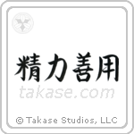 Maximum Efficiency Minimum Effort (精力善用) in Semi-Cursive style Japanese calligraphy by Eri Takase