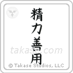 Maximum Efficiency Minimum Effort (精力善用) in Block style Japanese calligraphy by Eri Takase