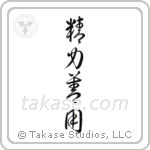 Maximum Efficiency Minimum Effort (精力善用) in Cursive style Japanese calligraphy by Eri Takase