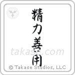 Maximum Efficiency Minimum Effort (精力善用) in Semi-Cursive style Japanese calligraphy by Eri Takase