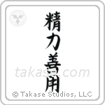 Maximum Efficiency Minimum Effort (精力善用) in Semi-Cursive style Japanese calligraphy by Eri Takase