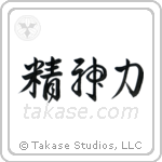 Spiritual Strength (精神力) in Design style Japanese calligraphy by Eri Takase