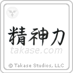 Spiritual Strength (精神力) in Semi-Cursive style Japanese calligraphy by Eri Takase