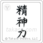 Spiritual Strength (精神力) in Block style Japanese calligraphy by Eri Takase