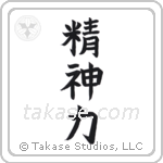 Spiritual Strength (精神力) in Block style Japanese calligraphy by Eri Takase