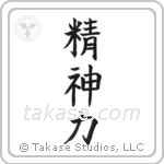 Spiritual Strength (精神力) in Block style Japanese calligraphy by Eri Takase
