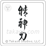 Spiritual Strength (精神力) in Cursive style Japanese calligraphy by Eri Takase