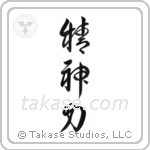 Spiritual Strength (精神力) in Cursive style Japanese calligraphy by Eri Takase