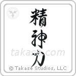 Spiritual Strength (精神力) in Design style Japanese calligraphy by Eri Takase