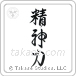 Spiritual Strength (精神力) in Design style Japanese calligraphy by Eri Takase