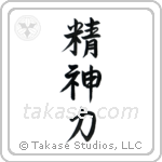 Spiritual Strength (精神力) in Semi-Cursive style Japanese calligraphy by Eri Takase