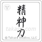 Spiritual Strength (精神力) in Semi-Cursive style Japanese calligraphy by Eri Takase