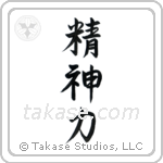 Spiritual Strength (精神力) in Semi-Cursive style Japanese calligraphy by Eri Takase