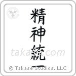 Concentration (精神統一) in Block style Japanese calligraphy by Eri Takase