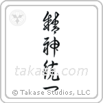 Concentration (精神統一) in Cursive style Japanese calligraphy by Eri Takase