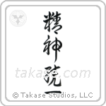 Concentration (精神統一) in Cursive style Japanese calligraphy by Eri Takase