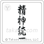 Concentration (精神統一) in Design style Japanese calligraphy by Eri Takase