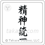 Concentration (精神統一) in Semi-Cursive style Japanese calligraphy by Eri Takase