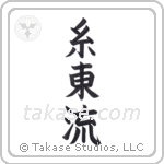 Shito-Ryu (糸東流) in Block style Japanese calligraphy by Eri Takase