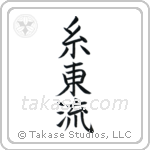 Shito-Ryu (糸東流) in Block style Japanese calligraphy by Eri Takase