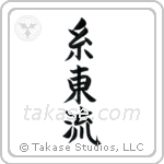 Shito-Ryu (糸東流) in Block style Japanese calligraphy by Eri Takase