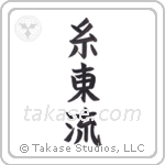 Shito-Ryu (糸東流) in Block style Japanese calligraphy by Eri Takase