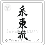Shito-Ryu (糸東流) in Block style Japanese calligraphy by Eri Takase