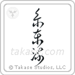 Shito-Ryu (糸東流) in Cursive style Japanese calligraphy by Eri Takase