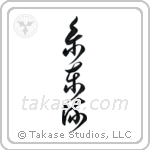 Shito-Ryu (糸東流) in Cursive style Japanese calligraphy by Eri Takase