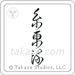 Shito-Ryu (糸東流) in Cursive style Japanese calligraphy by Eri Takase