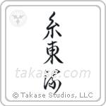Shito-Ryu (糸東流) in Design style Japanese calligraphy by Eri Takase