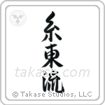 Shito-Ryu (糸東流) in Design style Japanese calligraphy by Eri Takase