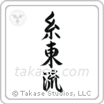 Shito-Ryu (糸東流) in Design style Japanese calligraphy by Eri Takase