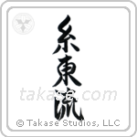 Shito-Ryu (糸東流) in Semi-Cursive style Japanese calligraphy by Eri Takase