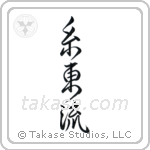 Shito-Ryu (糸東流) in Semi-Cursive style Japanese calligraphy by Eri Takase
