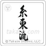Shito-Ryu (糸東流) in Semi-Cursive style Japanese calligraphy by Eri Takase