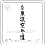 Shito-Ryu Karate-Do (糸東流空手道) in Block style Japanese calligraphy by Eri Takase