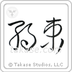 Promise (約束) in Cursive style Japanese calligraphy by Eri Takase