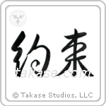 Promise (約束) in Design style Japanese calligraphy by Eri Takase