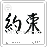 Promise (約束) in Semi-Cursive style Japanese calligraphy by Eri Takase