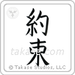 Promise (約束) in Block style Japanese calligraphy by Eri Takase