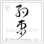 Promise (約束) in Cursive style Japanese calligraphy by Eri Takase