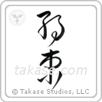 Promise (約束) in Cursive style Japanese calligraphy by Eri Takase