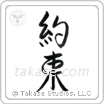 Promise (約束) in Semi-Cursive style Japanese calligraphy by Eri Takase