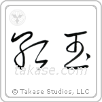 Ruby (紅玉) in Cursive style Japanese calligraphy by Eri Takase