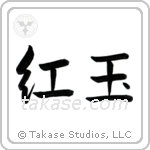 Ruby (紅玉) in Semi-Cursive style Japanese calligraphy by Eri Takase