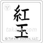 Ruby (紅玉) in Block style Japanese calligraphy by Eri Takase