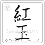 Ruby (紅玉) in Block style Japanese calligraphy by Eri Takase